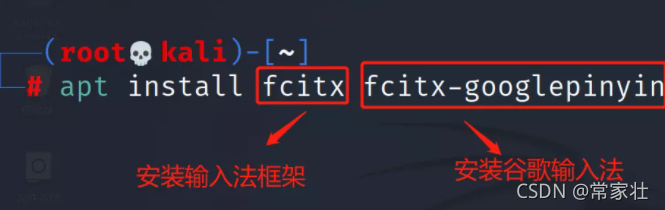 Kali Linux(2021.2)系统 安装中文输入法