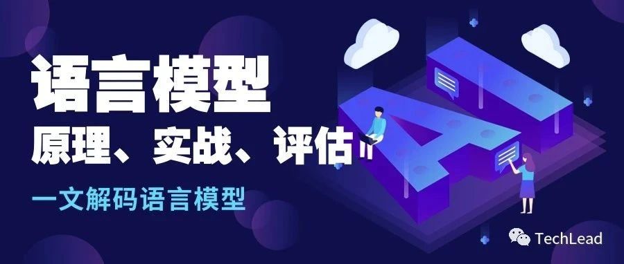 一文解码语言模型：语言模型的原理、实战与评估