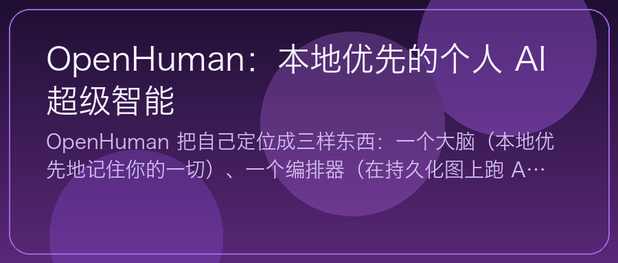 OpenHuman：本地优先的个人 AI 超级智能