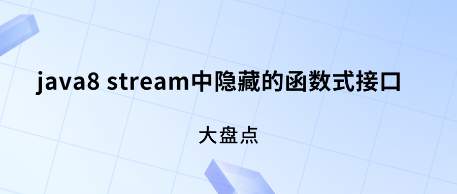 盘点java8 stream中隐藏的函数式接口