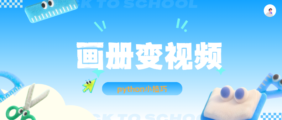 python将照片集变成视频