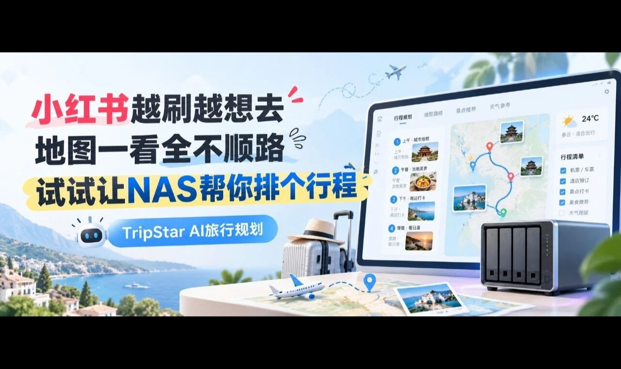 小红书越刷越想去，地图一看全不顺路，试试让NAS帮你排个行程