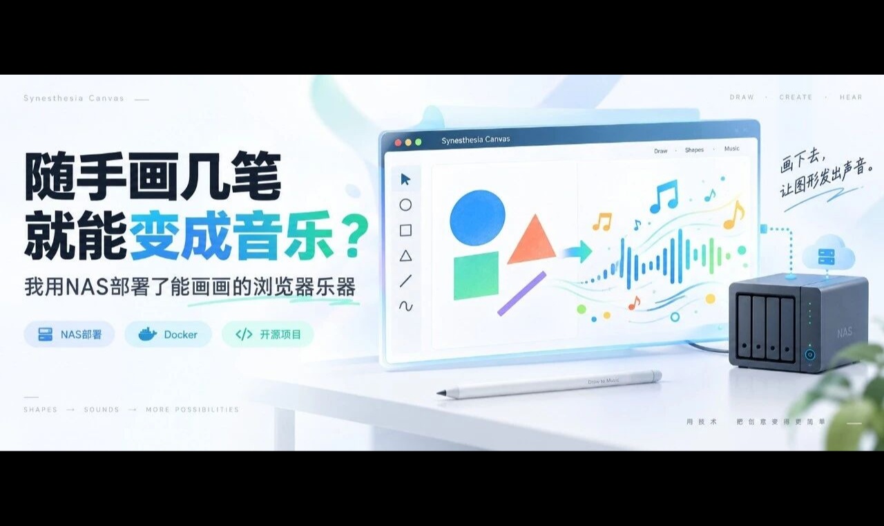 随手画几笔就能变成音乐？我用NAS部署了能画画的浏览器乐器