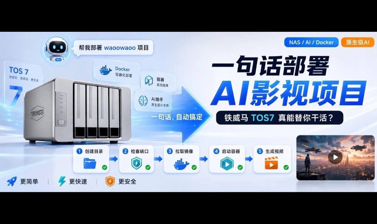 容器部署不再是难题！铁威马TOS7一句话部署AI影视项目