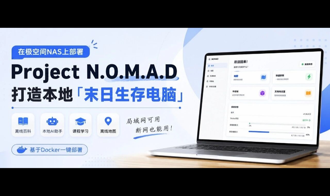 给极空间装上末日生存指南！NOMAD部署，离线资料本地AI一次搞定