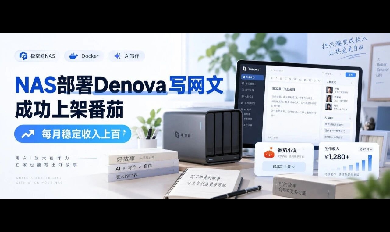 上架番茄，每月稳定收入上百，NAS部署Denova写网文