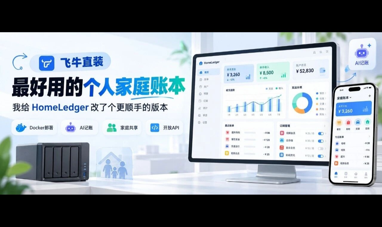 飞牛直装，最好用的个人家庭账本！给HomeLedger改个更顺手的版本
