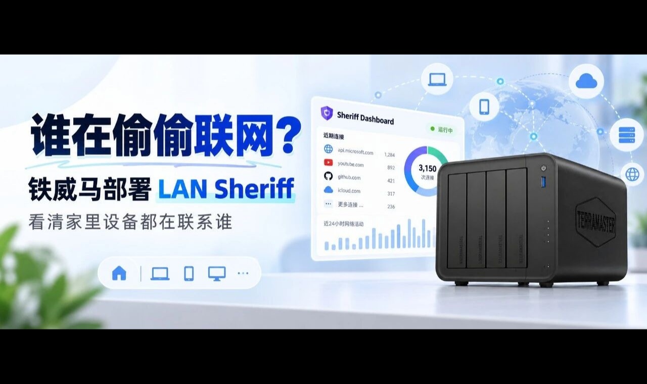 谁在偷偷联网？铁威马部署LAN Sheriff，看清家里设备都在联系谁