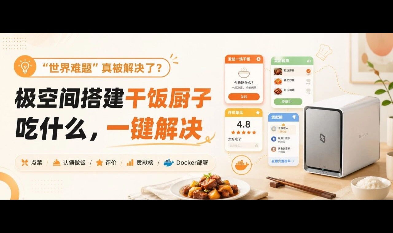 &ldquo;世界难题&rdquo;真被解决了？极空间搭建干饭厨子，吃什么一键解决
