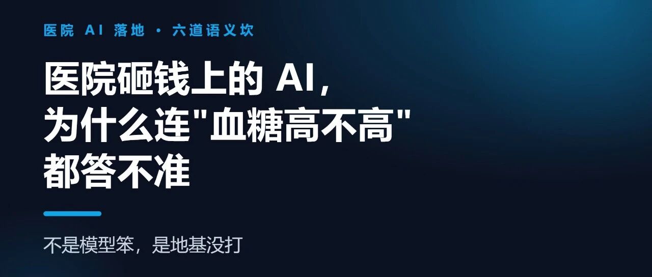 医院砸钱上的 AI，为什么连"血糖高不高"都答不准