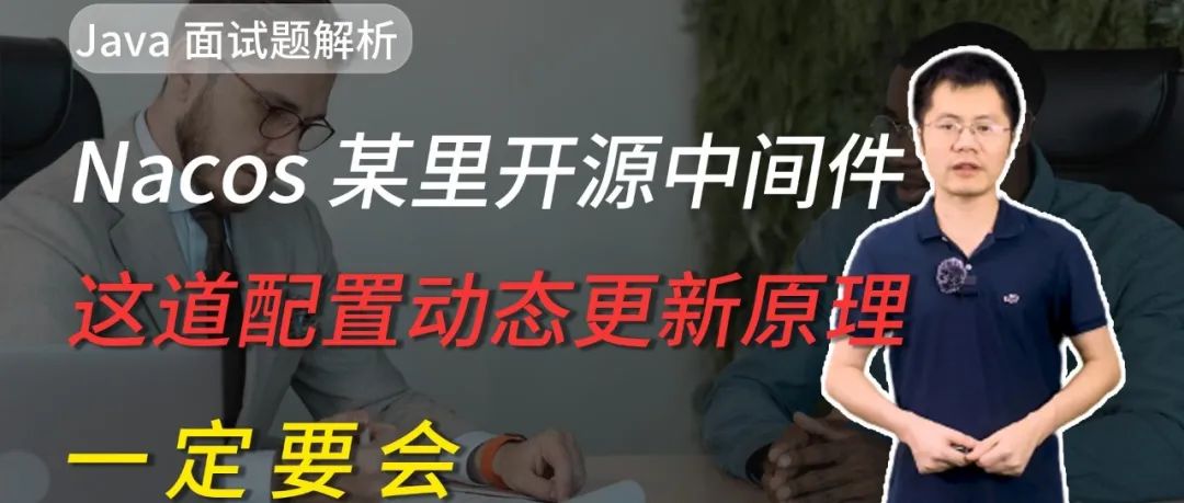 谈谈你对Nacos配置动态更新原理的理解，这道题一定要会！