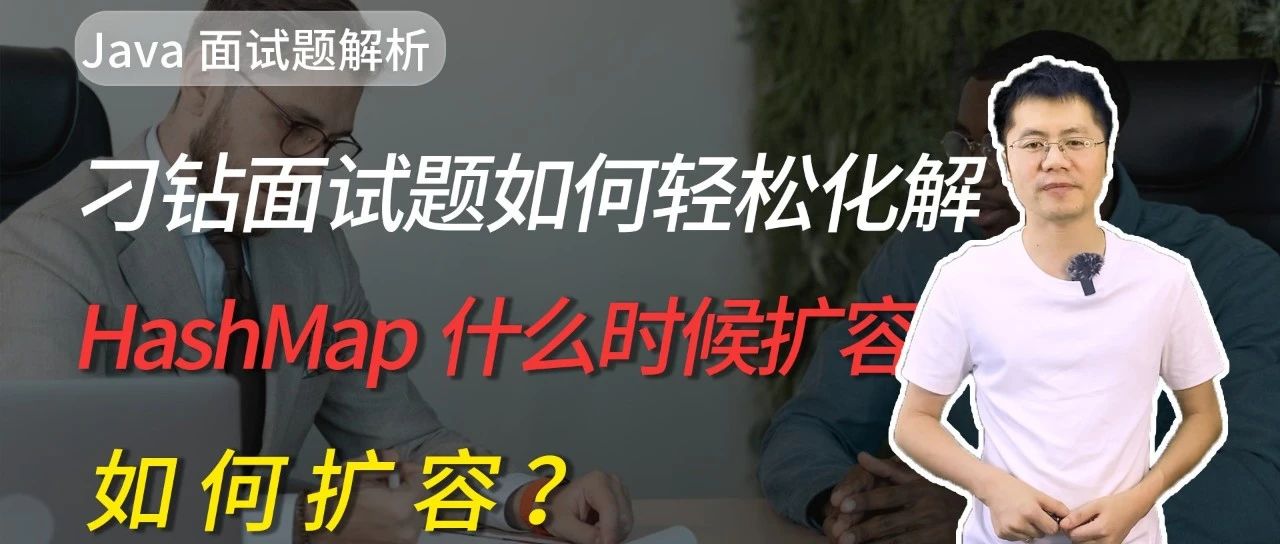 HashMap什么时候扩容，如何扩容？怎么轻松化解？