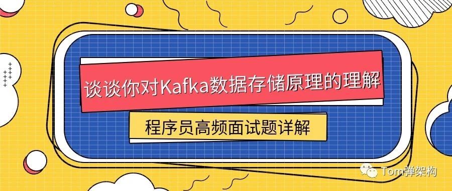 让面试官直拍大腿的回答！谈谈你对Kafka数据存储原理的理解