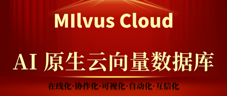 Milvus Cloud凭借AI原生，可视化优势荣登全球向量数据库性能排行榜VectorDBBench.com 榜首