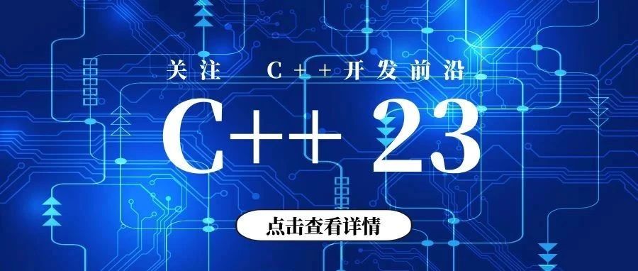 C++23编程新特性