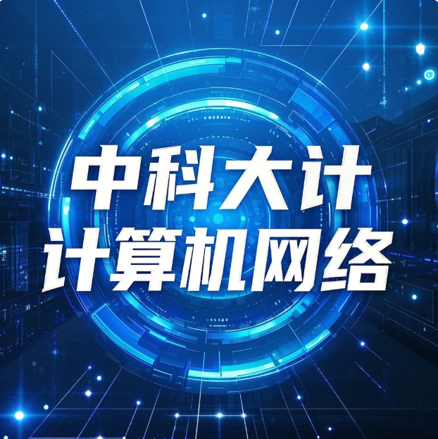 计算机网络中科大 - 第5章 网络层（详细解析）