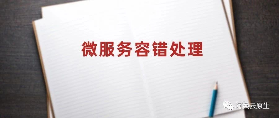golang 微服务容错处理是如何做的？