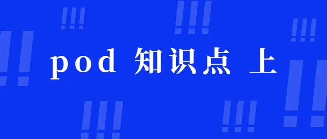 pod 知识点 上