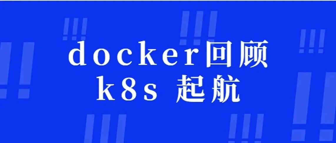 【k8s 系列】docker回顾，k8s 起航