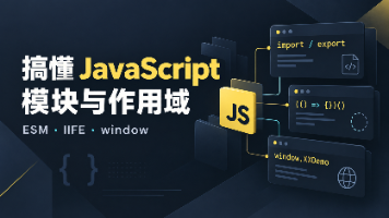 从普通 script 到 ESM：一文搞懂 JavaScript 模块、IIFE 和 window