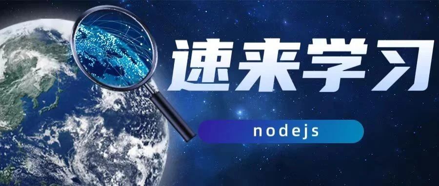 从0到1学习nodejs(2)