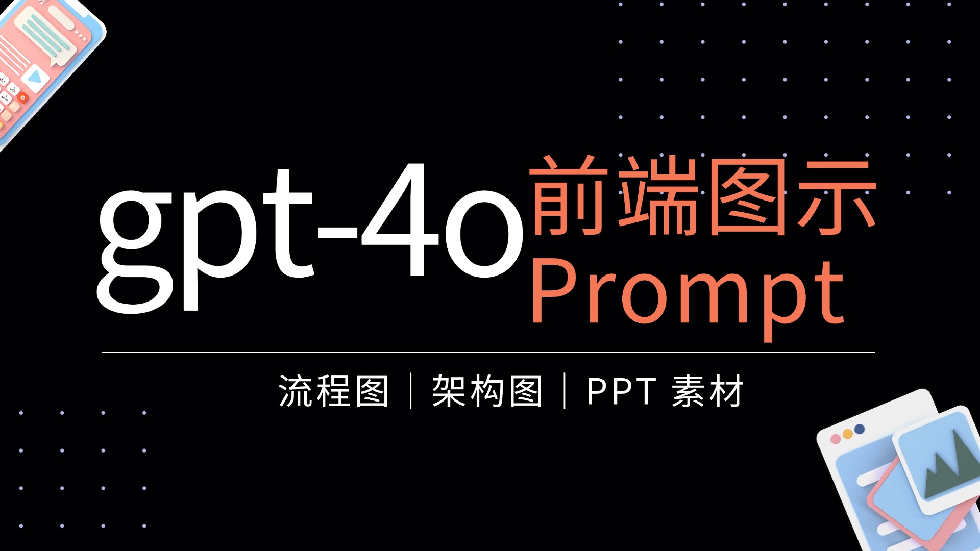 gpt-4o 生成前端图示 Prompt 指南