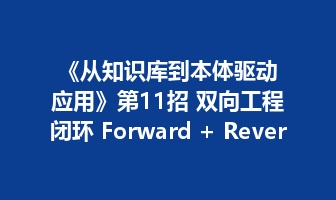 《从知识库到本体驱动应用》第11招 双向工程闭环 Forward + Reverse&mdash;&mdash;正向生成和逆向理解最终会在&ldquo;业务语义 &harr; 技术实现&rdquo;这里汇合