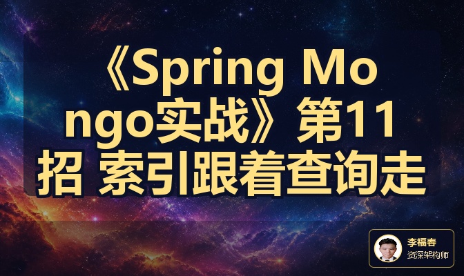 《Spring Mongo实战》第11招 索引跟着查询走