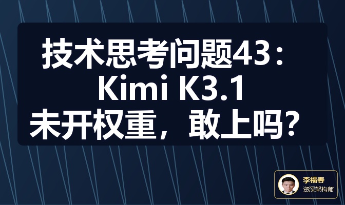 技术思考问题43：Kimi K3.1未开权重，敢上吗？