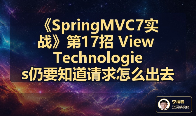 《SpringMVC7实战》第17招 View Technologies仍要知道请求怎么出去