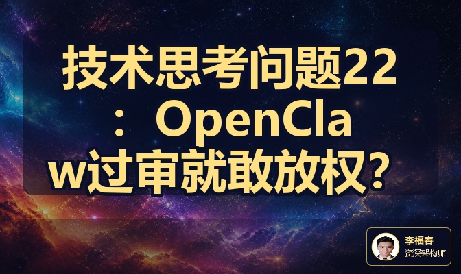 技术思考问题22：OpenClaw过审就敢放权？