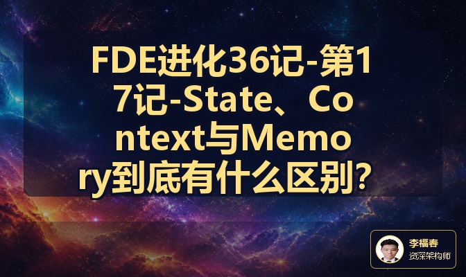 FDE进化36记-第17记-State、Context与Memory到底有什么区别？