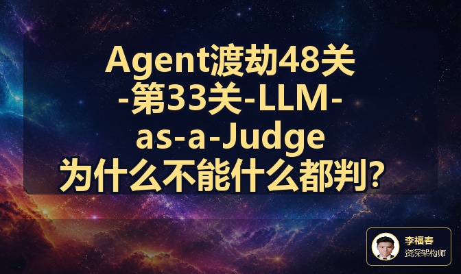 Agent渡劫48关-第33关-LLM-as-a-Judge为什么不能什么都判？