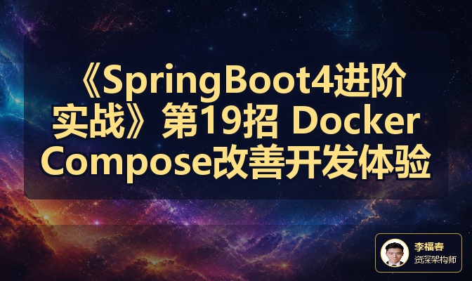 《SpringBoot4进阶实战》第19招 DockerCompose改善开发体验