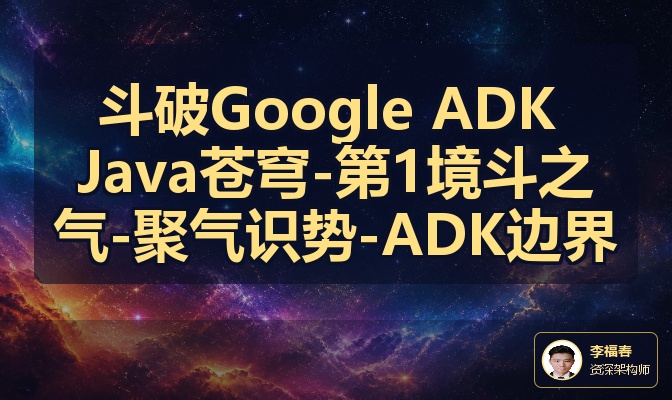 斗破Google ADK Java苍穹-第1境斗之气-聚气识势-ADK边界