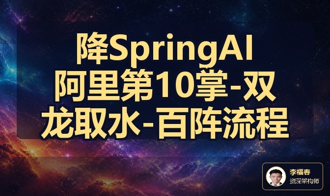 降SpringAI阿里第10掌-双龙取水-百阵流程