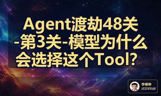 Agent渡劫48关-第3关-模型为什么会选择这个Tool？