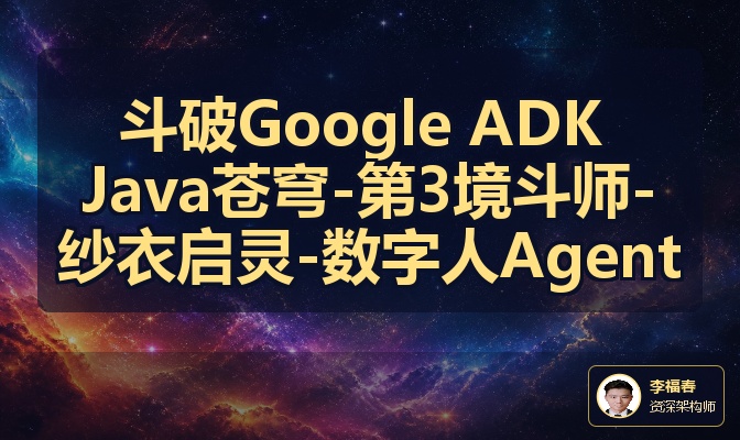 斗破Google ADK Java苍穹-第3境斗师-纱衣启灵-数字人Agent