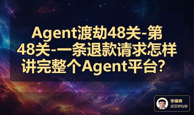 Agent渡劫48关-第48关-一条退款请求怎样讲完整个Agent平台？