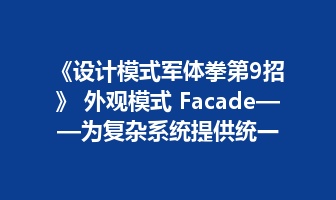 《设计模式军体拳第9招》 外观模式 Facade&mdash;&mdash;为复杂系统提供统一入口