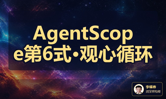AgentScope第6式&middot;观心循环