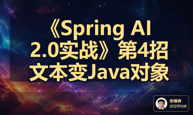 《Spring AI 2.0实战》第4招 文本变Java对象