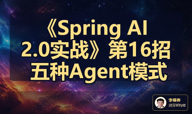 《Spring AI 2.0实战》第16招 五种Agent模式