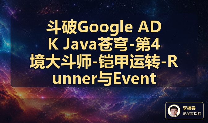 斗破Google ADK Java苍穹-第4境大斗师-铠甲运转-Runner与Event