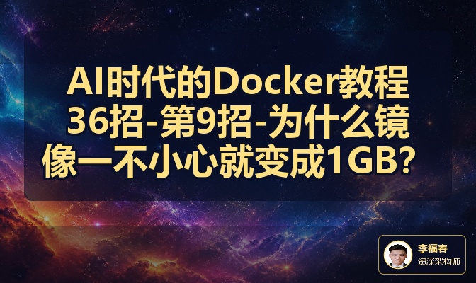 AI时代的Docker教程36招-第9招-为什么镜像一不小心就变成1GB？