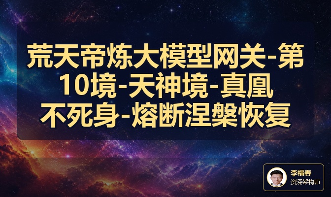 荒天帝炼大模型网关-第10境-天神境-真凰不死身-熔断涅槃恢复