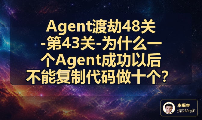Agent渡劫48关-第43关-为什么一个Agent成功以后不能复制代码做十个？
