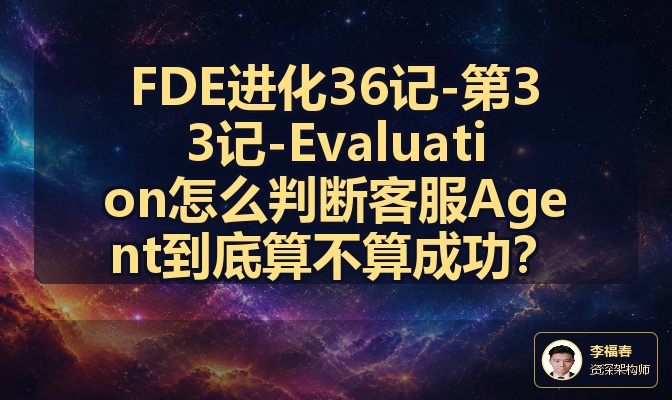 FDE进化36记-第33记-Evaluation怎么判断客服Agent到底算不算成功？