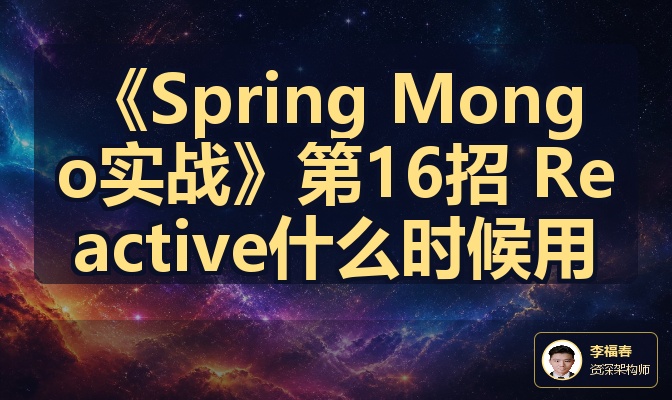 《Spring Mongo实战》第16招 Reactive什么时候用