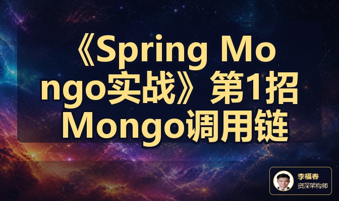 《Spring Mongo实战》第1招 Mongo调用链